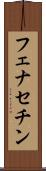 フェナセチン Scroll