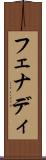 フェナディ Scroll