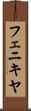 フェニキヤ Scroll