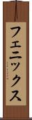 フェニックス Scroll