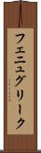 フェニュグリーク Scroll