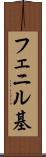 フェニル基 Scroll