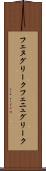フェヌグリーク Scroll