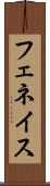 フェネイス Scroll