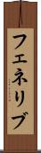 フェネリブ Scroll