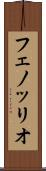フェノッリオ Scroll