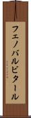 フェノバルビタール Scroll