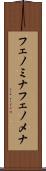 フェノミナ Scroll