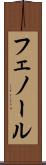 フェノール Scroll