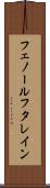 フェノールフタレイン Scroll