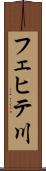 フェヒテ川 Scroll