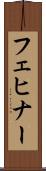 フェヒナー Scroll