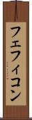 フェフィコン Scroll