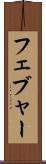 フェブャー Scroll