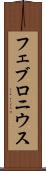 フェブロニウス Scroll