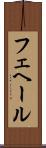 フェヘール Scroll