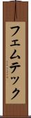 フェムテック Scroll