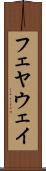 フェヤウェイ Scroll