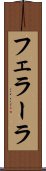 フェラーラ Scroll
