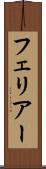 フェリアー Scroll
