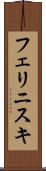 フェリニスキ Scroll