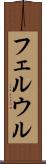 フェルウル Scroll