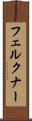 フェルクナー Scroll