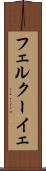 フェルクーイェ Scroll