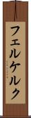 フェルケルク Scroll