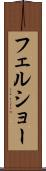 フェルショー Scroll