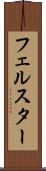 フェルスター Scroll