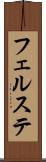 フェルステ Scroll