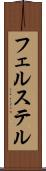 フェルステル Scroll