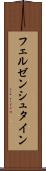 フェルゼンシュタイン Scroll
