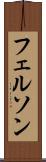 フェルソン Scroll