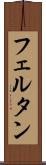 フェルタン Scroll