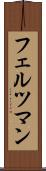 フェルツマン Scroll