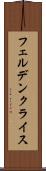 フェルデンクライス Scroll