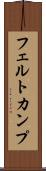 フェルトカンプ Scroll