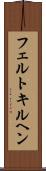 フェルトキルヘン Scroll