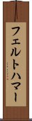 フェルトハマー Scroll