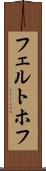 フェルトホフ Scroll
