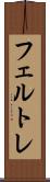 フェルトレ Scroll