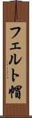 フェルト帽 Scroll