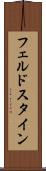 フェルドスタイン Scroll