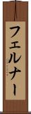 フェルナー Scroll