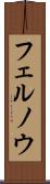 フェルノウ Scroll