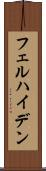 フェルハイデン Scroll