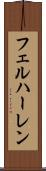 フェルハーレン Scroll