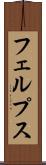 フェルプス Scroll